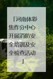 河南体彩焦作分中心开展消防安全培训及安全检查活动