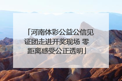 河南体彩公益公信见证团走进开奖现场 零距离感受公正透明