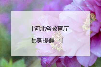 河北省教育厅最新提醒→