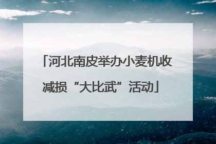 河北南皮举办小麦机收减损“大比武”活动