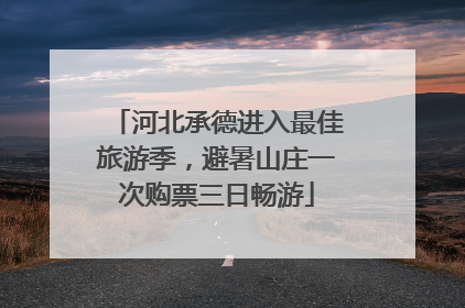 河北承德进入最佳旅游季，避暑山庄一次购票三日畅游