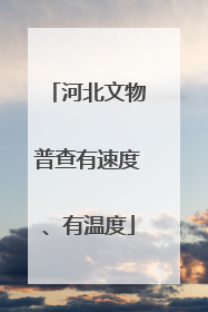 河北文物普查有速度、有温度