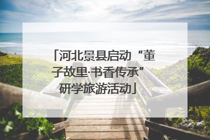 河北景县启动“董子故里·书香传承”研学旅游活动