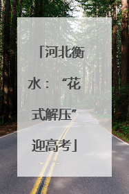 河北衡水：“花式解压”迎高考