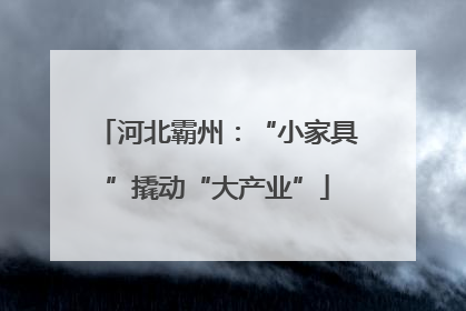 河北霸州：“小家具”撬动“大产业”
