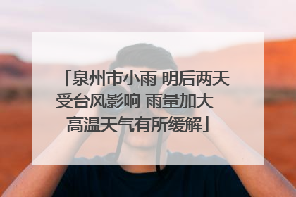 泉州市小雨 明后两天受台风影响 雨量加大 高温天气有所缓解