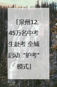 泉州12.45万名中考生赴考 全城启动“护考”模式
