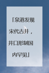 泉港发现宋代古井，井口形制国内罕见