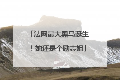 法网最大黑马诞生！她还是个励志姐