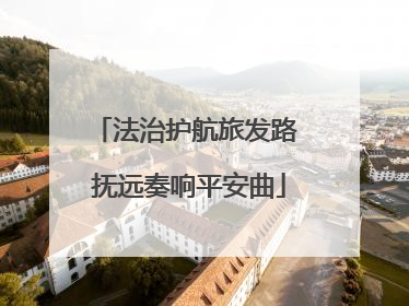 法治护航旅发路 抚远奏响平安曲