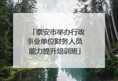 泰安市举办行政事业单位财务人员能力提升培训班