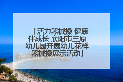 活力器械操 健康伴成长 襄阳市三原幼儿园开展幼儿花样器械操展示活动