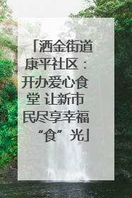 洒金街道康平社区：开办爱心食堂 让新市民尽享幸福“食”光
