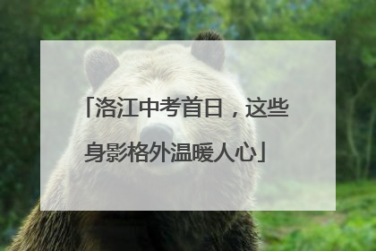 洛江中考首日，这些身影格外温暖人心