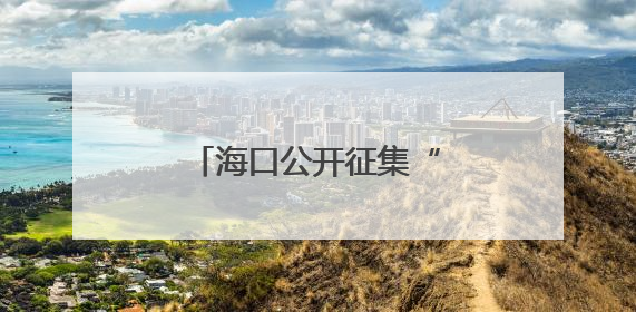 海口公开征集“运霸”问题线索