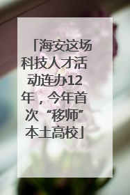 海安这场科技人才活动连办12年，今年首次“移师”本土高校