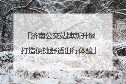 济南公交站牌新升级 打造便捷舒适出行体验