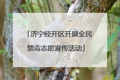济宁经开区开展全民禁毒志愿宣传活动