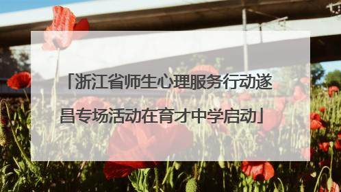 浙江省师生心理服务行动遂昌专场活动在育才中学启动