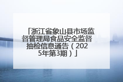浙江省象山县市场监督管理局食品安全监督抽检信息通告（2025年第3期）