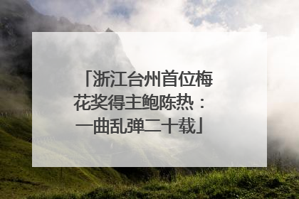 浙江台州首位梅花奖得主鲍陈热：一曲乱弹二十载