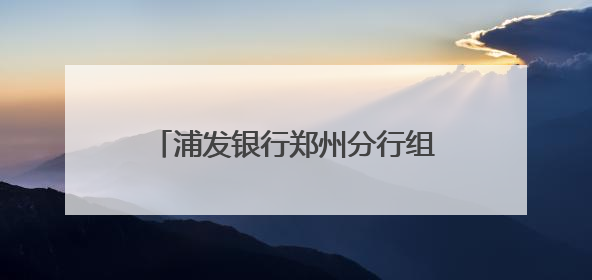 浦发银行郑州分行组织开展“梦想加油站”高考爱心公益活动