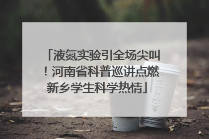 液氮实验引全场尖叫！河南省科普巡讲点燃新乡学生科学热情