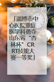 淄博市中心医院重症医学科勇夺山东省“杏林杯”CRRT技能大赛一等奖