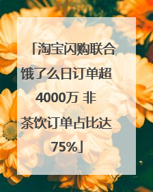 淘宝闪购联合饿了么日订单超4000万 非茶饮订单占比达75%