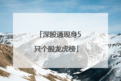 深股通现身5只个股龙虎榜
