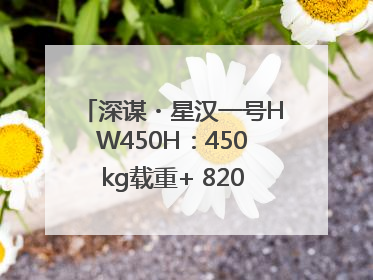 深谋・星汉一号HW450H：450kg载重+ 820km续航！定义低空运力新标准
