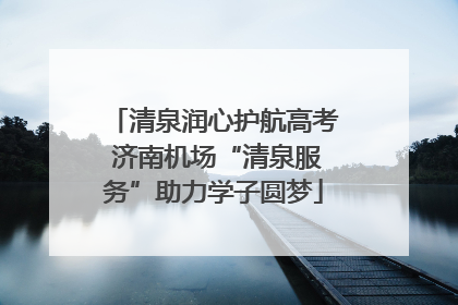 清泉润心护航高考 济南机场“清泉服务”助力学子圆梦