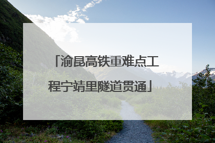 渝昆高铁重难点工程宁靖里隧道贯通