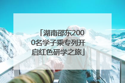 湖南邵东2000名学子乘专列开启红色研学之旅