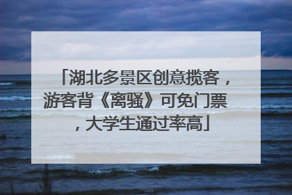 湖北多景区创意揽客，游客背《离骚》可免门票，大学生通过率高