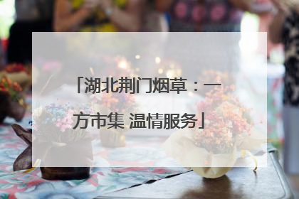 湖北荆门烟草：一方市集 温情服务