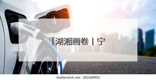 湖湘画卷丨宁远：碧空映城美，流雾锁城新