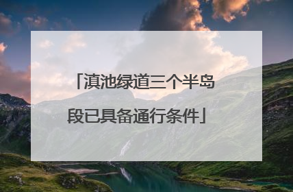 滇池绿道三个半岛段已具备通行条件