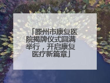 滕州市康复医院揭牌仪式圆满举行，开启康复医疗新篇章