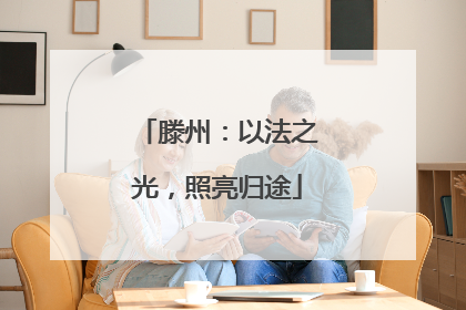 滕州：以法之光，照亮归途