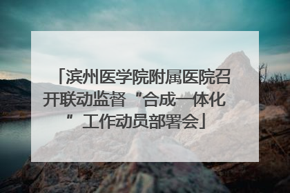 滨州医学院附属医院召开联动监督“合成一体化”工作动员部署会