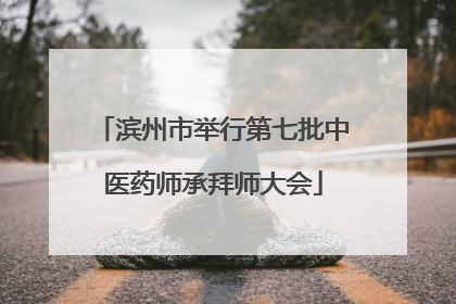 滨州市举行第七批中医药师承拜师大会