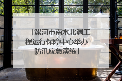 漯河市南水北调工程运行保障中心举办防汛应急演练