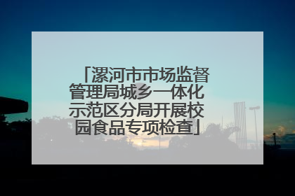 漯河市市场监督管理局城乡一体化示范区分局开展校园食品专项检查