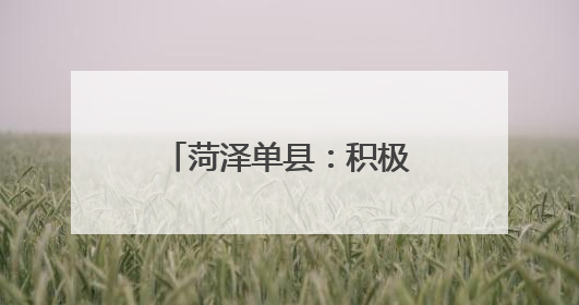 菏泽单县：积极破解新就业群体“进门难”问题