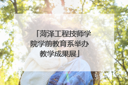 菏泽工程技师学院学前教育系举办教学成果展
