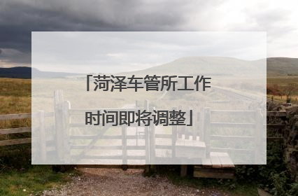 菏泽车管所工作时间即将调整