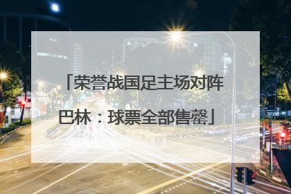 荣誉战国足主场对阵巴林：球票全部售罄