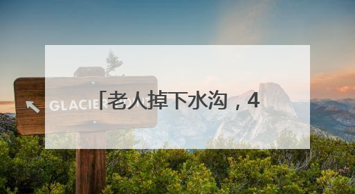 老人掉下水沟，4个小学生成功施救