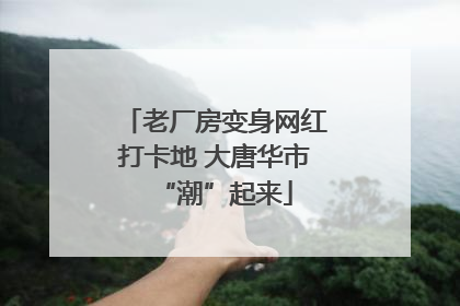 老厂房变身网红打卡地 大唐华市“潮”起来